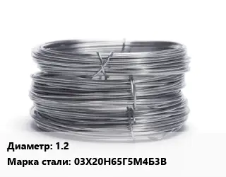 Проволока нержавеющая металлическая  1.2 Сталь: 03Х20Н65Г5М4Б3В